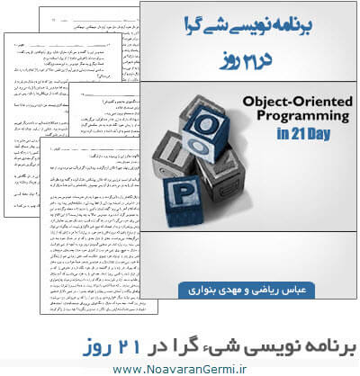 دانلود کتاب آموزش برنامه نویسی شی گرا به صورت pdf
