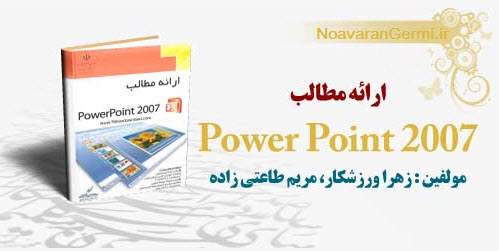 دانلود کتاب آموزش تصویری پاورپوینت power point 2007