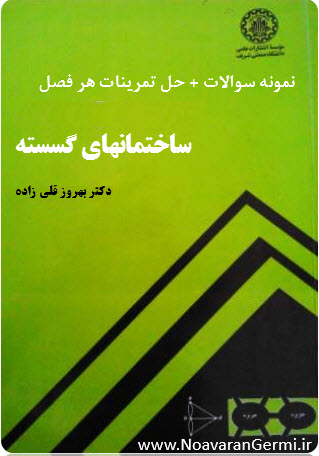 دانلود کتاب ساختمان گسسته به همراه نمونه سوال و حل تمرینات هر فصل