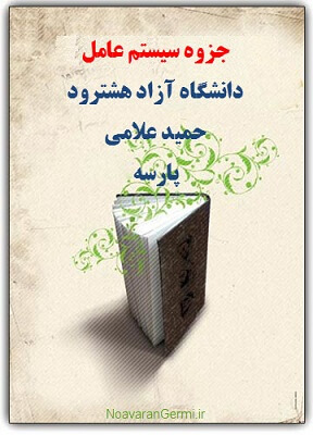 دانلود کتاب سیستم عامل پارسه و حمید علامی به صورت PDF