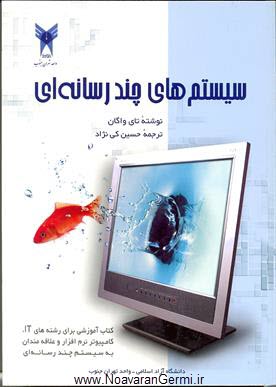 دانلود کتاب سیستم های چند رسانه ای به صورت PDF