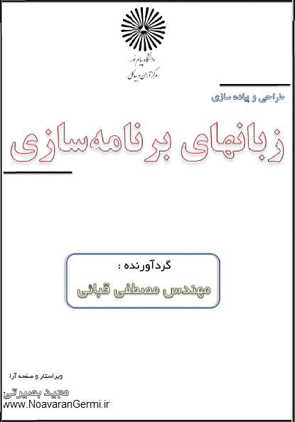 دانلود کتاب طراحی و پیاده سازی زبان های برنامه سازی به همراه نمونه سوال
