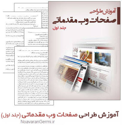 دانلود کتاب آموزش طراحی صفحات وب مقدماتی – جلد اول