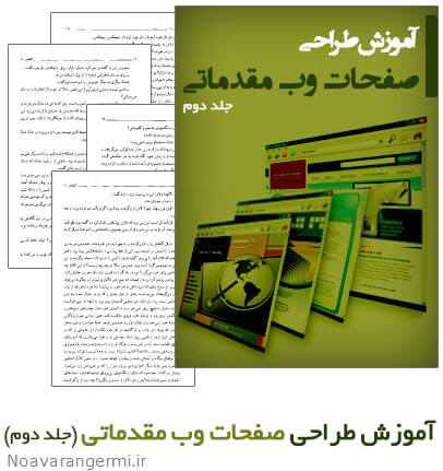 دانلود کتاب آموزش طراحی صفحات وب مقدماتی – جلد دوم