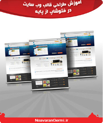 دانلود کتاب آموزش تصویری طراحی قالب وب سایت در فتوشاپ از پایه