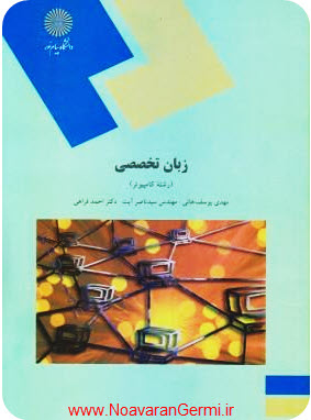 دانلود ترجمه متون و لغات درس زبان تخصصی کامپیوتر به صورت PDF