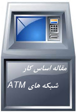 دانلود رایگان مقاله اساس کار شبکه های ATM