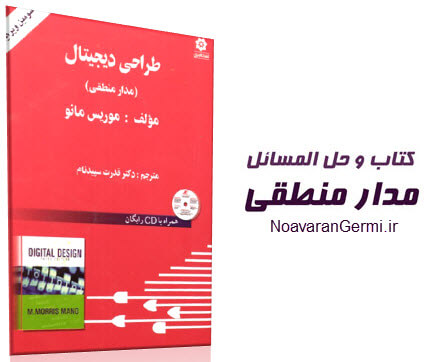 دانلود کتاب طراحی دیجیتال (مدار منطقی) موریس مانو + حل المسائل