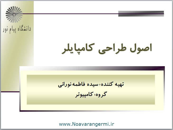 دانلود جزوه اصول طراحی کامپایلر دانشگاه پیام نور