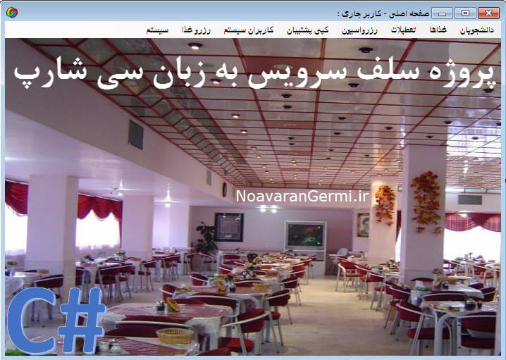پروژه مدیریت سلف سرویس به زبان سی شارپ به همراه داکیومنت