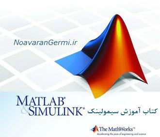 کتاب آموزش تصویری سيمولينک Simulink در نرم افزار متلب matlab