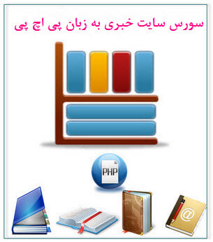 سورس سایت خبری به زبان php