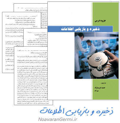 دانلود کتاب ذخیره و بازیابی اطلاعات به صورت PDF