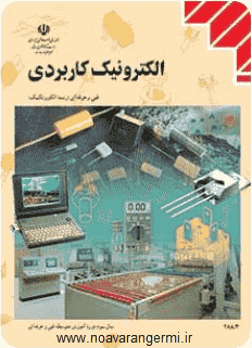 تصویر electronic-karbordi_10767 تصویر electronic-karbordi_10767 کتاب الکترونیک کاربردی هنرستان به صورت PDF