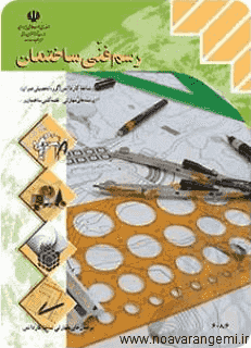 تصویر rasm-fani_10652 تصویر rasm-fani_10652 دانلود رایگان کتاب رسم فنی ساختمان به صورت PDF
