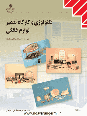 تصویر tamir-lavazem-khanegi_11029 تصویر tamir-lavazem-khanegi_11029 کتاب تکنولوژی کارگاه تعمیر لوازم خانگی به صورت PDF