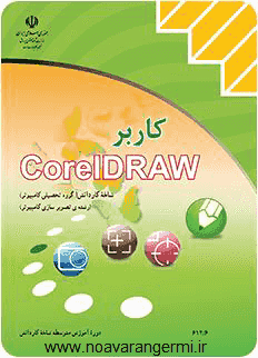 تصویر amozesh-coreldraw_11405 تصویر amozesh-coreldraw_11405 کتاب کاربر CorelDraw کورل دراو کاردانش به صورت PDF