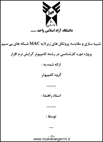 پایان نامه پروتکل های زیر لایه MAC شبکه های بیسیم با NS2