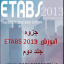 دانلود جزوه آموزشی ETABS 2013 جلد دوم به صورت Pdf