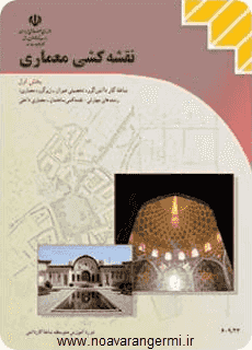کتاب نقشه کشی معماری هنرستان به صورت PDF