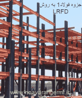 جزوه طراحی سازه های فولادی ۱ با روش LRFD