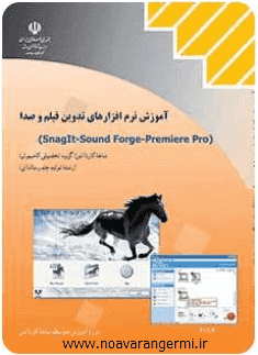 تصویر amoozesh-tadvein-seda-film_12329 تصویر amoozesh-tadvein-seda-film_12329 آموزش نرم افزار تدوین فیلم و صدا به صورت PDF