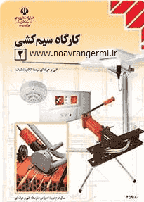 تصویر kargah-sim-kashi-2-min_12002 تصویر kargah-sim-kashi-2-min_12002 کتاب کارگاه سیم کشی 2 هنرستان به صورت PDF