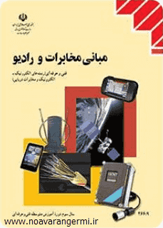 کتاب مبانی مخابرات و رادیو هنرستان به صورت PDF