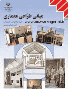کتاب مبانی طراحی معماری هنرستان به صورت PDF