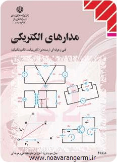 تصویر madar-Electrice_12193 تصویر madar-Electrice_12193 دانلود کتاب مدار الکتریکی هنرستان به صورت PDF
