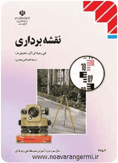 دانلود کتاب نقشه برداری هنرستان به صورت PDF