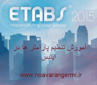 تصویر seting-etabs3 تصویر seting-etabs3 آموزش تنظیم پارامتر ها در ETABS 2015 به صورت PDF