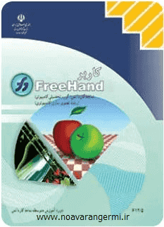 کتاب کاربر Free Hand هنرستان به صورت PDF