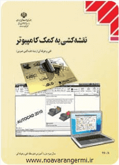 کتاب نقشه کشی به کمک کامپیوتر به صورت PDF