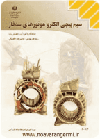 کتاب سیم پیچی الکترو موتورهای سه فاز به صورت PDF