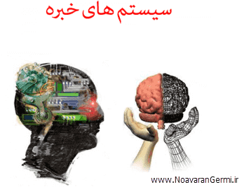 تصویر system-khabara_14095 کتاب آشنایی با سیستم های خبره به صورت PDF