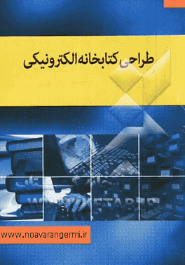 کتاب طراحی و پیاده سازی کتابخانه الکترونیک 1 به صورت PDF