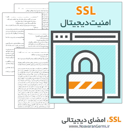 تصویر amnet-digital-ssl_14315 تصویر amnet-digital-ssl_14315 دانلود کتاب امنیت دیجیتال SSL به صورت PDF