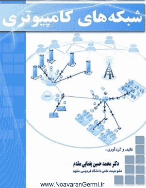 دانلود کتاب شبکه های کامپیوتری یغمایی به صورت PDF