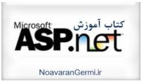 دانلود کتاب آموزش ASP.Net به زبان فارسی