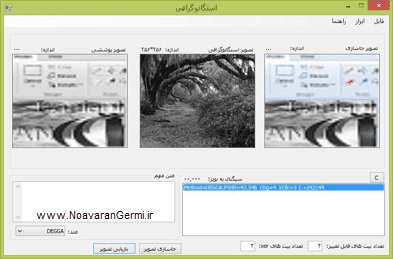 تصویر csharp-DEGGA_15263_10 تصویر csharp-DEGGA_15263_10 پنهان سازی اطلاعات در تصاویر با الگوریتم ژنتیک در سی شارپ