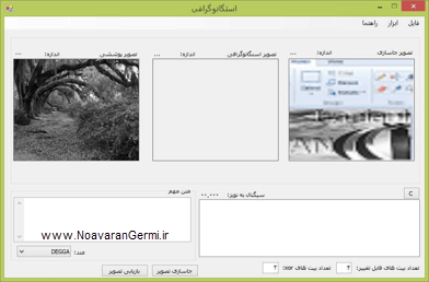 تصویر csharp-DEGGA_15263_2 تصویر csharp-DEGGA_15263_2 پنهان سازی اطلاعات در تصاویر با الگوریتم ژنتیک در سی شارپ