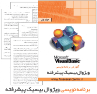 کتاب برنامه نویسی ویژوال بیسیک پیشرفته جلد اول به صورت PDF