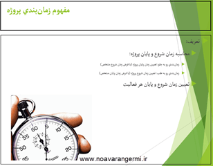 تصویر Project-Timing-16739- مبانی برنامه زمان بندی پروژه در قالب فایل پاورپوینت