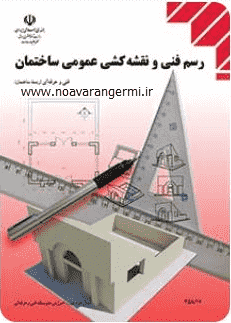 کتاب رسم فنی و نقشه کشی عمومی ساختمان به صورت PDF