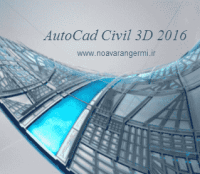 دانلود آموزش نرم افزار AutoCad Civil 3D 2016 با توضیحات تصویری