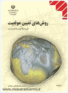 کتاب روش های تعیین موقعیت هنرستان به صورت PDF