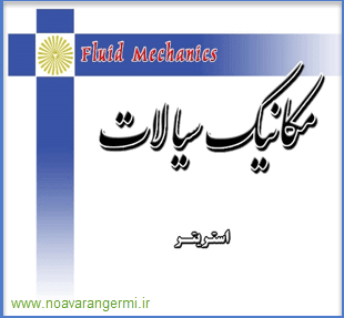دانلود کتاب مکانیک سیالات استریتر به زبان فارسی