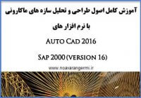 آموزش اصول تحلیل و طراحی سازه های ماکارونی با sap 2000 و Autocad 2016