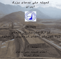 گزارش بازدید از برخی سد های ایران توسط کمیته فنی سد های خاکی